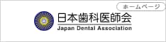 日本歯科医師会バナー